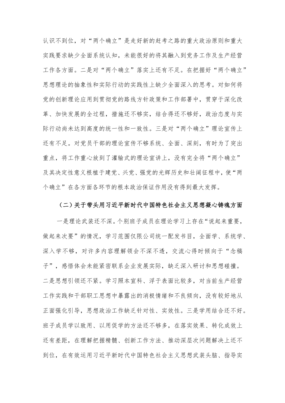 2022年度国企民主生活会六个方面检视剖析情况报告供借鉴.docx_第2页