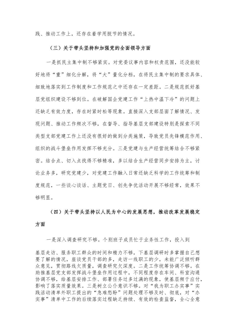 2022年度国企民主生活会六个方面检视剖析情况报告供借鉴.docx_第3页