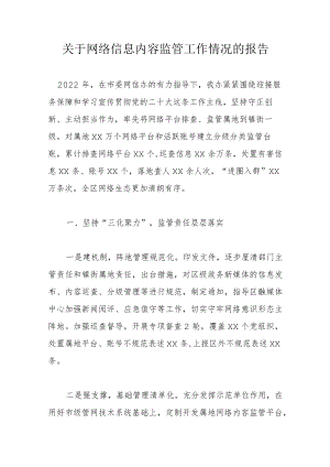 关于网络信息内容监管工作情况的报告.docx