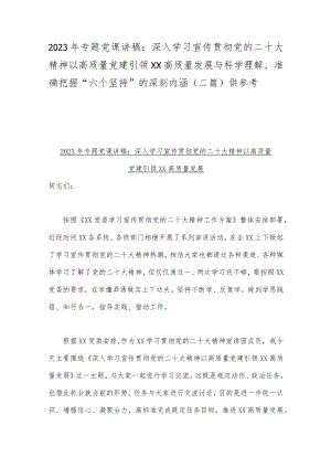 2023年专题党课讲稿：深入学习宣传贯彻党的二十大精神以高质量党建引领XX高质量发展与科学理解、准确把握“六个坚持”的深刻内涵（二篇）供参考.docx