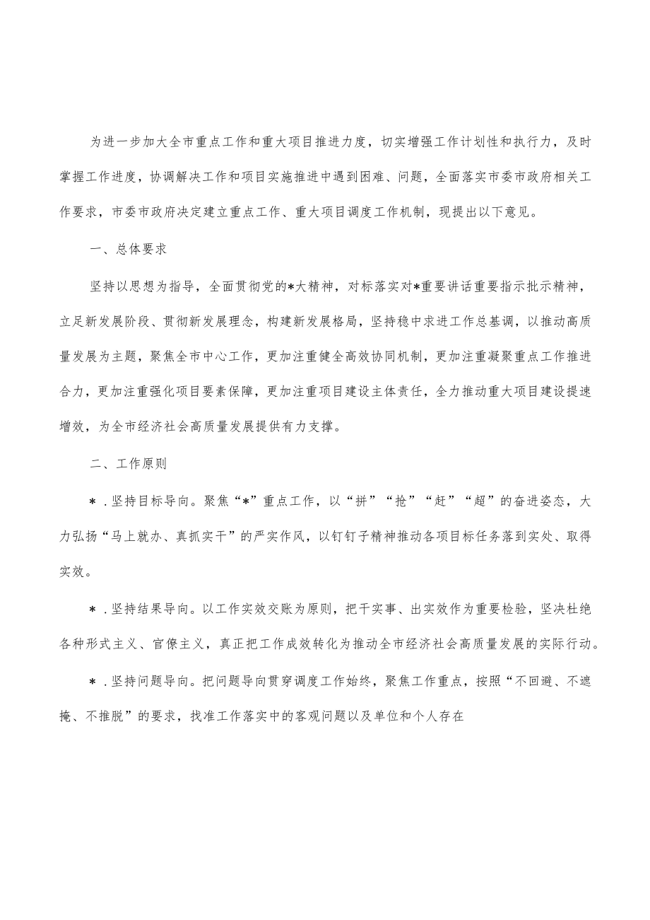 建立重点工作重大项目调度推进机制.docx_第1页