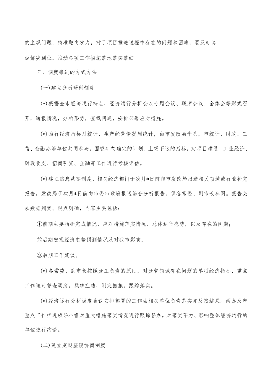 建立重点工作重大项目调度推进机制.docx_第2页