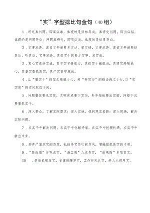 实字型排比句金句40组文章.docx