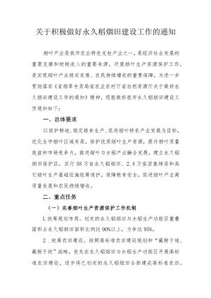 关于积极做好永久稻烟田建设工作的通知.docx