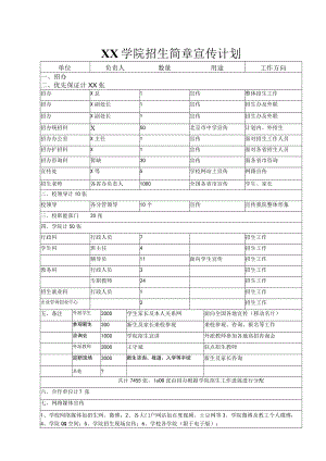 XX学院招生简章宣传计划.docx