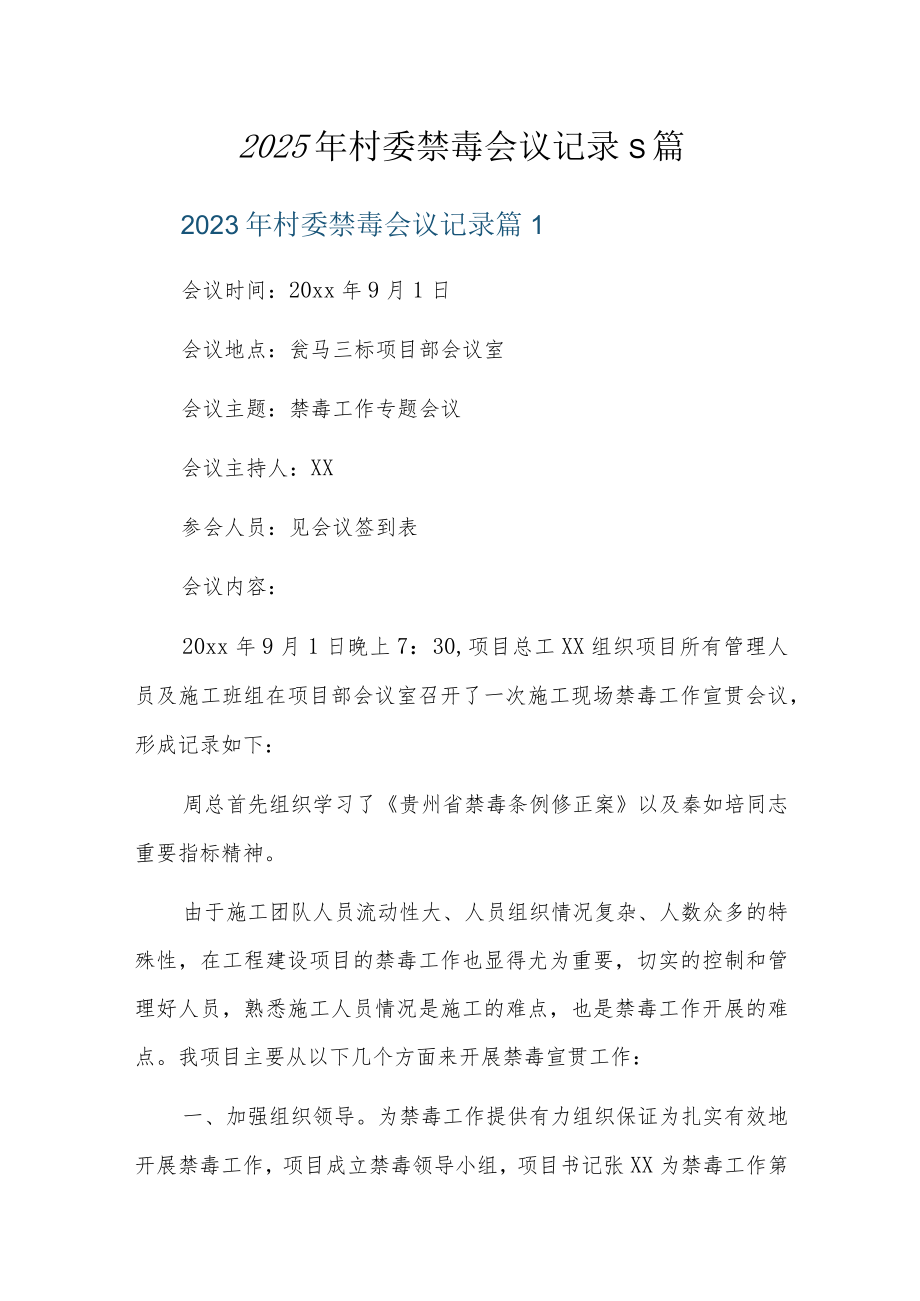 2023年村委禁毒会议记录5篇.docx_第1页