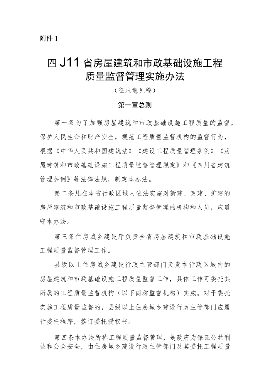 四川省房屋建筑和市政基础设施工程质量监督管理实施办法、施工安全监督实施细则.docx_第1页