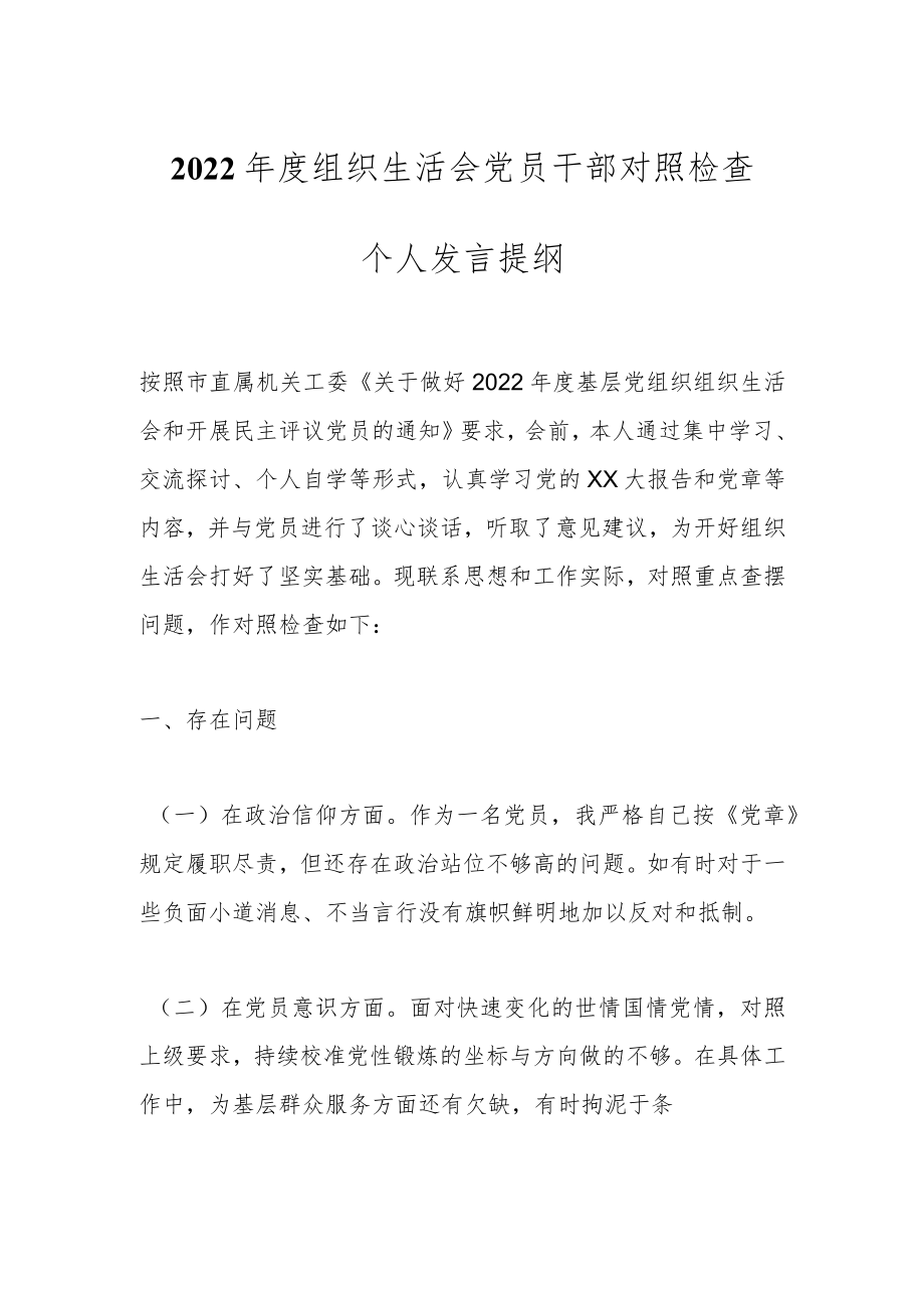 2022年度组织生活会党员干部对照检查个人发言提纲.docx_第1页