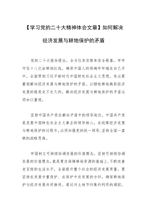 【学习党的二十大精神体会文章】如何解决经济发展与耕地保护的矛盾.docx