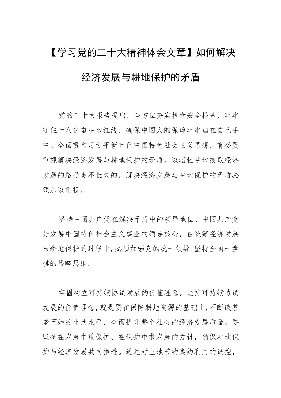 【学习党的二十大精神体会文章】如何解决经济发展与耕地保护的矛盾.docx_第1页