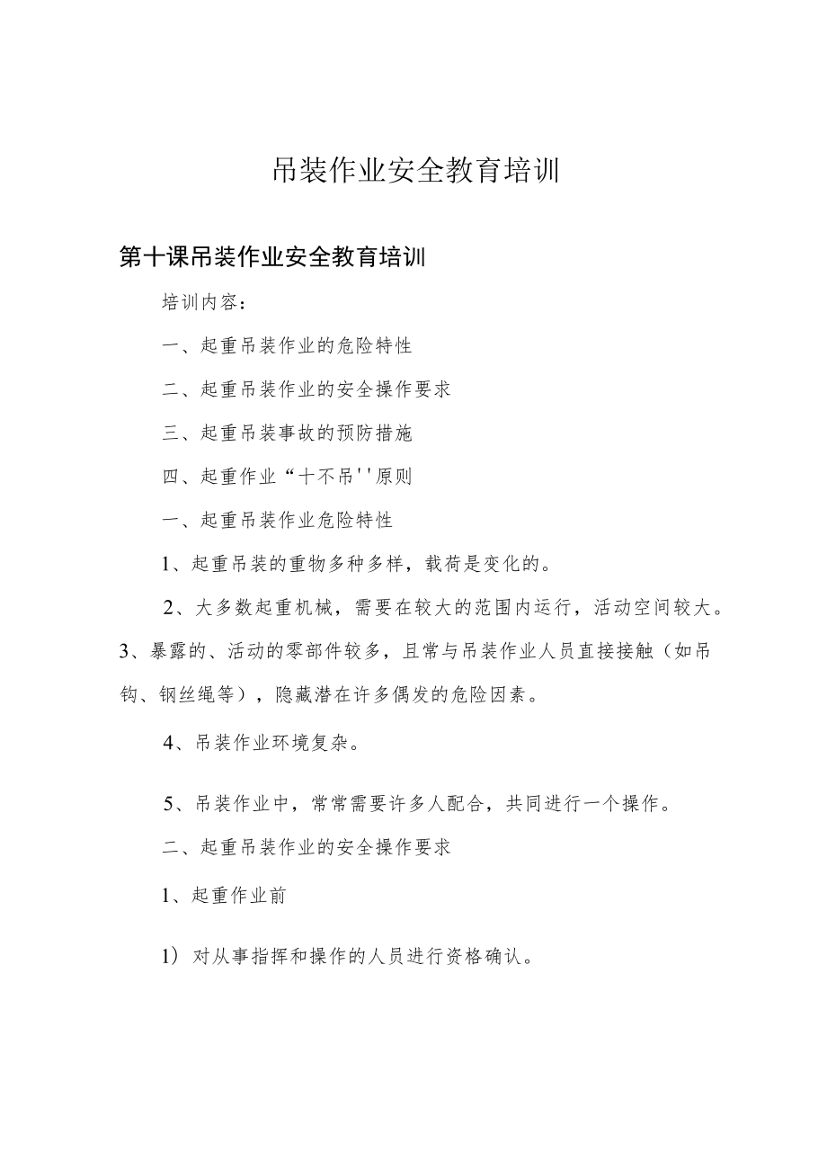 吊装作业安全教育培训.docx_第1页