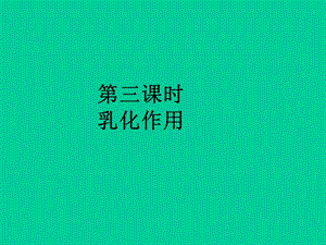 乳化作用课件.ppt