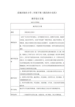 我们的小乐队 教学设计.docx