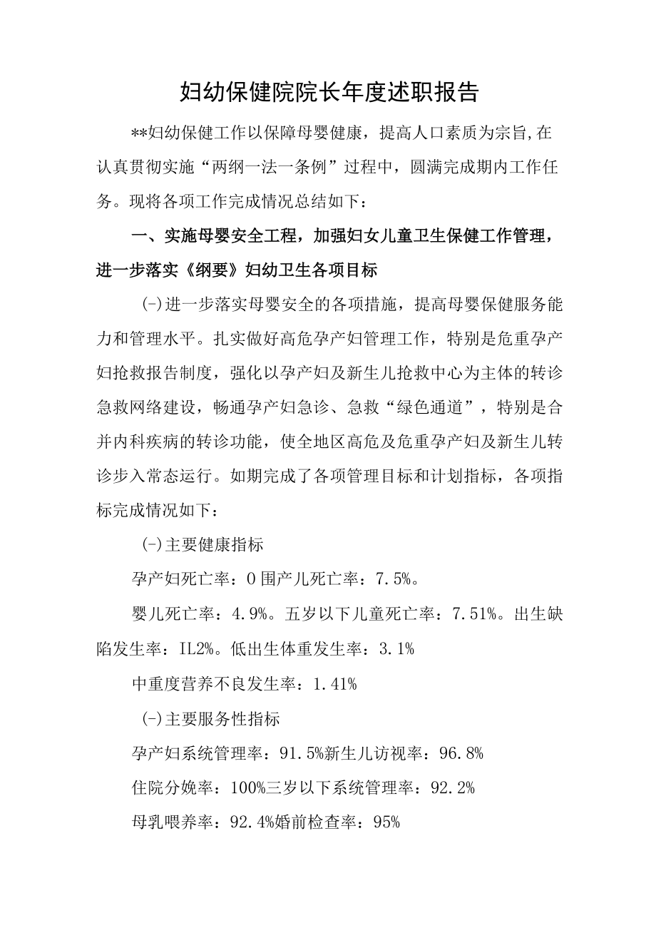 妇幼保健院院长年度述职报告.docx_第1页