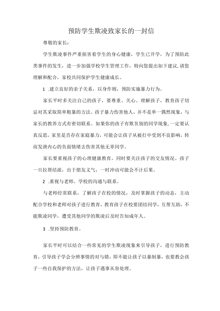 预防学生欺凌致家长的一封信.docx_第1页