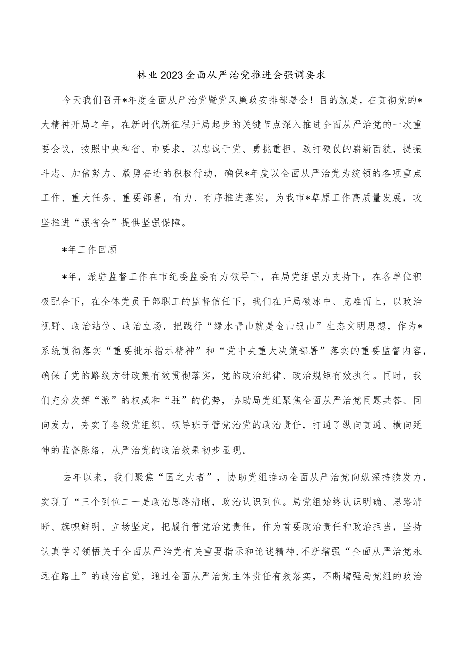 林业2023全面从严治党推进会强调要求.docx_第1页