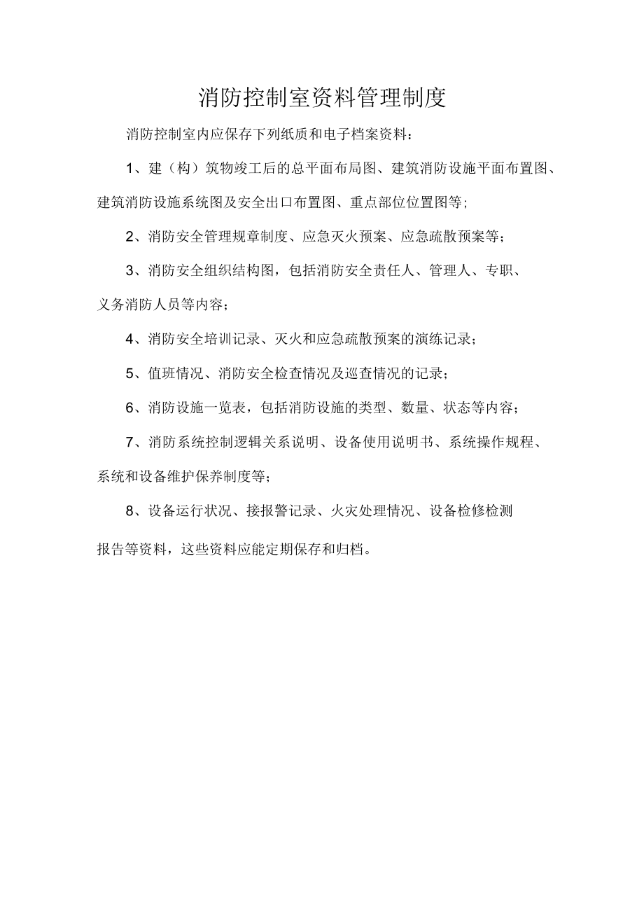 消防控制室资料管理制度.docx_第1页