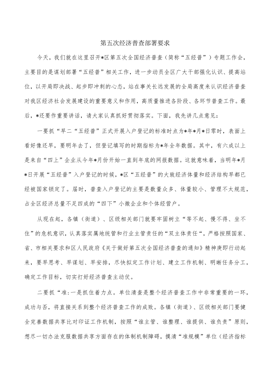 第五次经济普查部署要求.docx_第1页