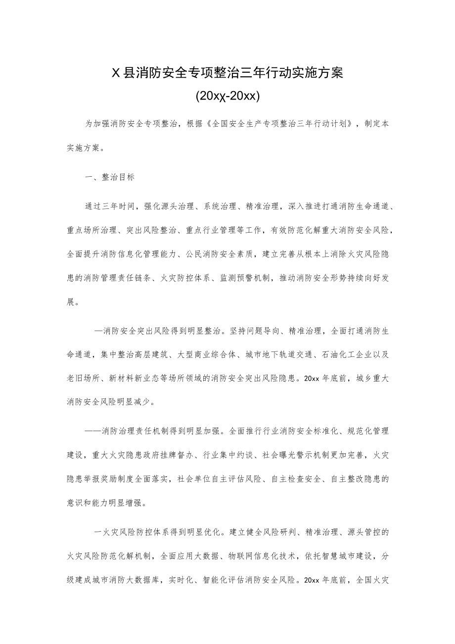 X县消防安全专项整治三年行动实施方案.docx_第1页