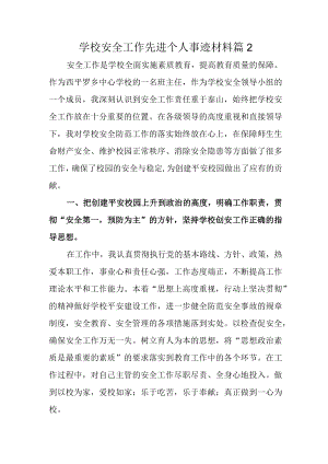 学校安全工作先进个人事迹材料 篇2.docx