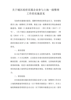 关于城区政府直属企业参与土地一级整理工作的实施意见.docx