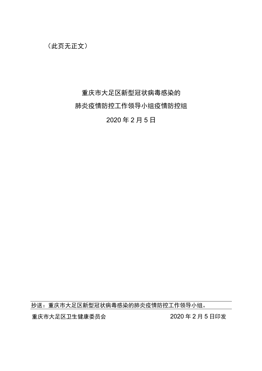 重庆市大足区新型冠状病毒感染的肺炎疫情防控工作领导小组疫情防控专项组文件.docx_第2页