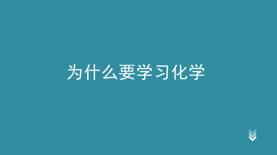 为什么学化学.ppt_第1页