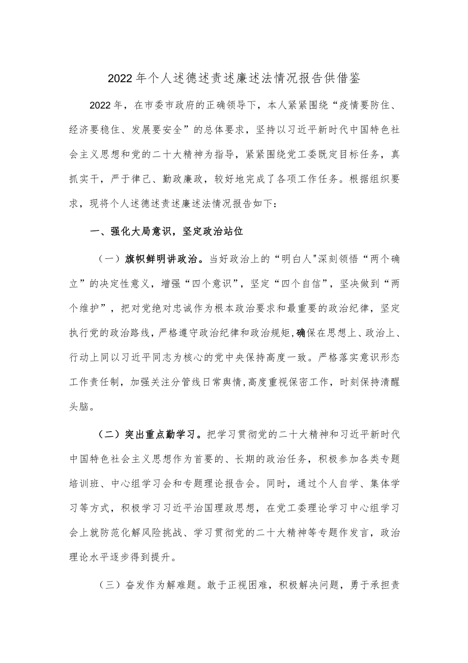 2022年个人述德述责述廉述法情况报告供借鉴.docx_第1页