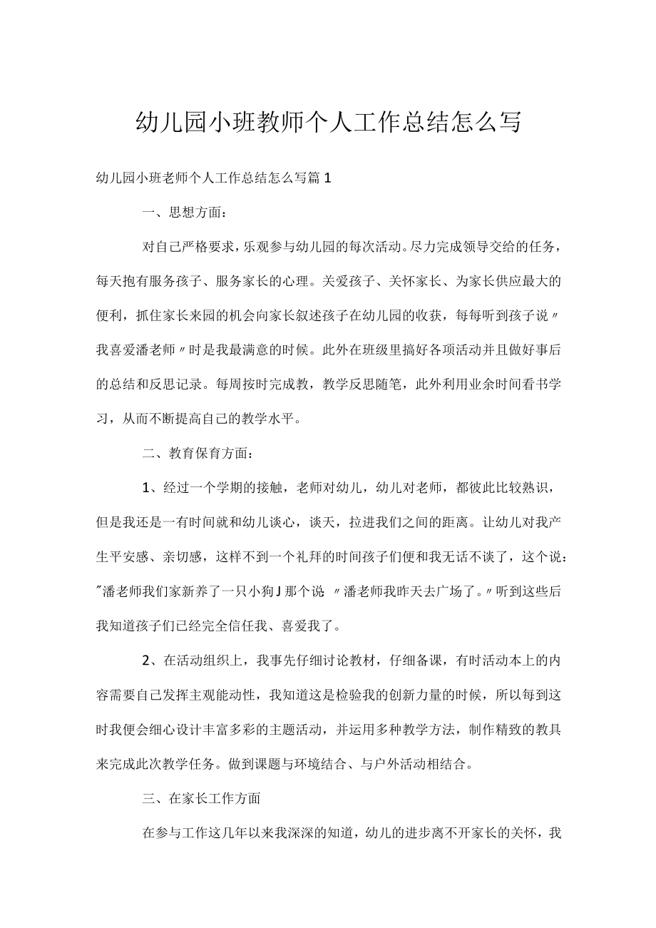 幼儿园小班教师个人工作总结怎么写.docx_第1页