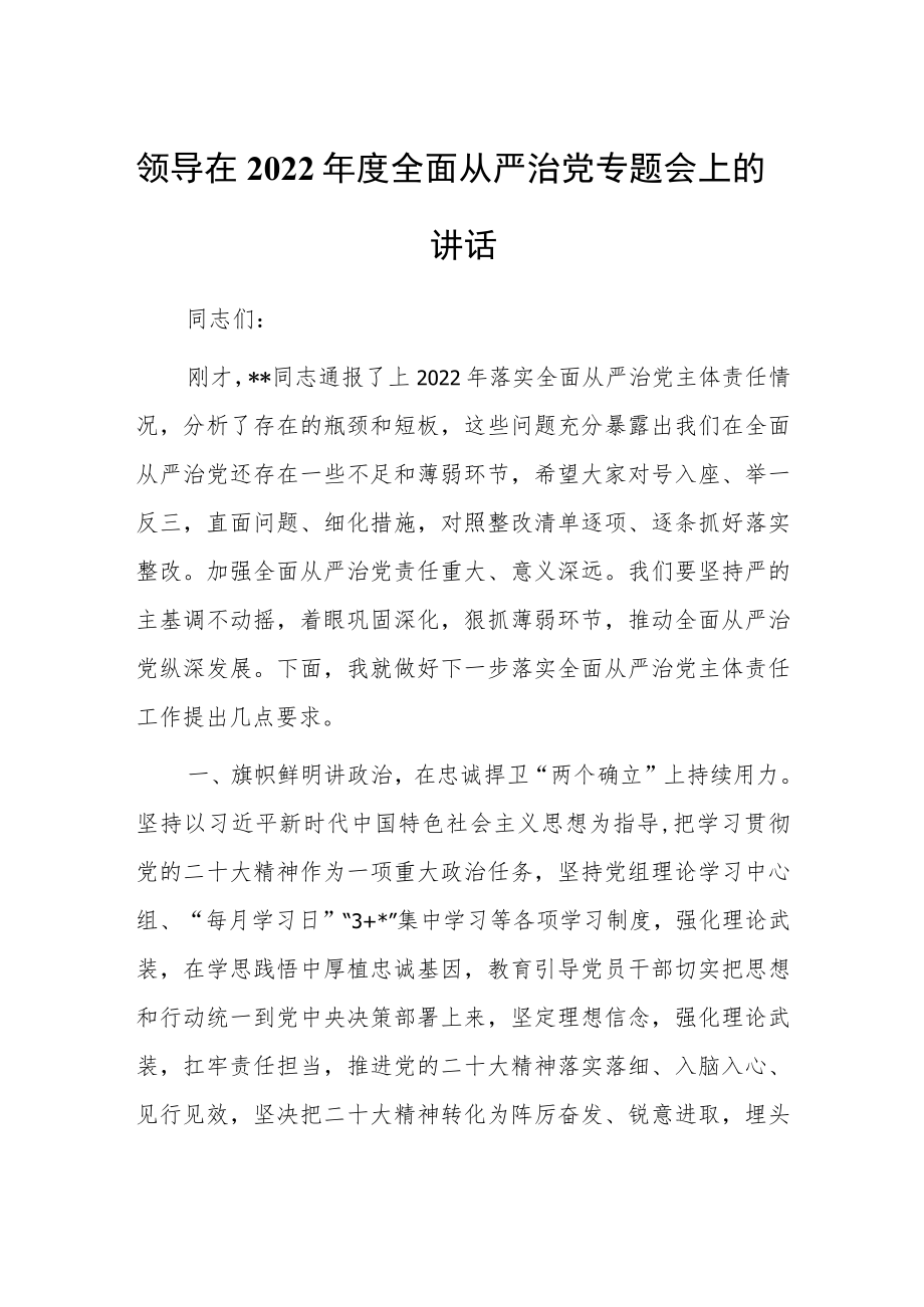 领导在2022年度全面从严治党专题会上的讲话.docx_第1页