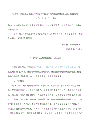 甘肃省人民政府办公厅关于印发“十四五”市场监管现代化实施方案的通知.docx