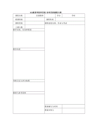 XX学院学历班非学历班课程大纲.docx