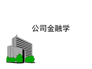 公司金融学1章.ppt