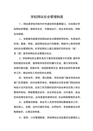 学校网站安全管理制度.docx