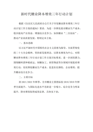 新时代糖业降本增效三年行动计划.docx