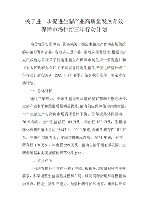 关于进一步促进生猪产业高质量发展有效保障市场供给三年行动计划.docx