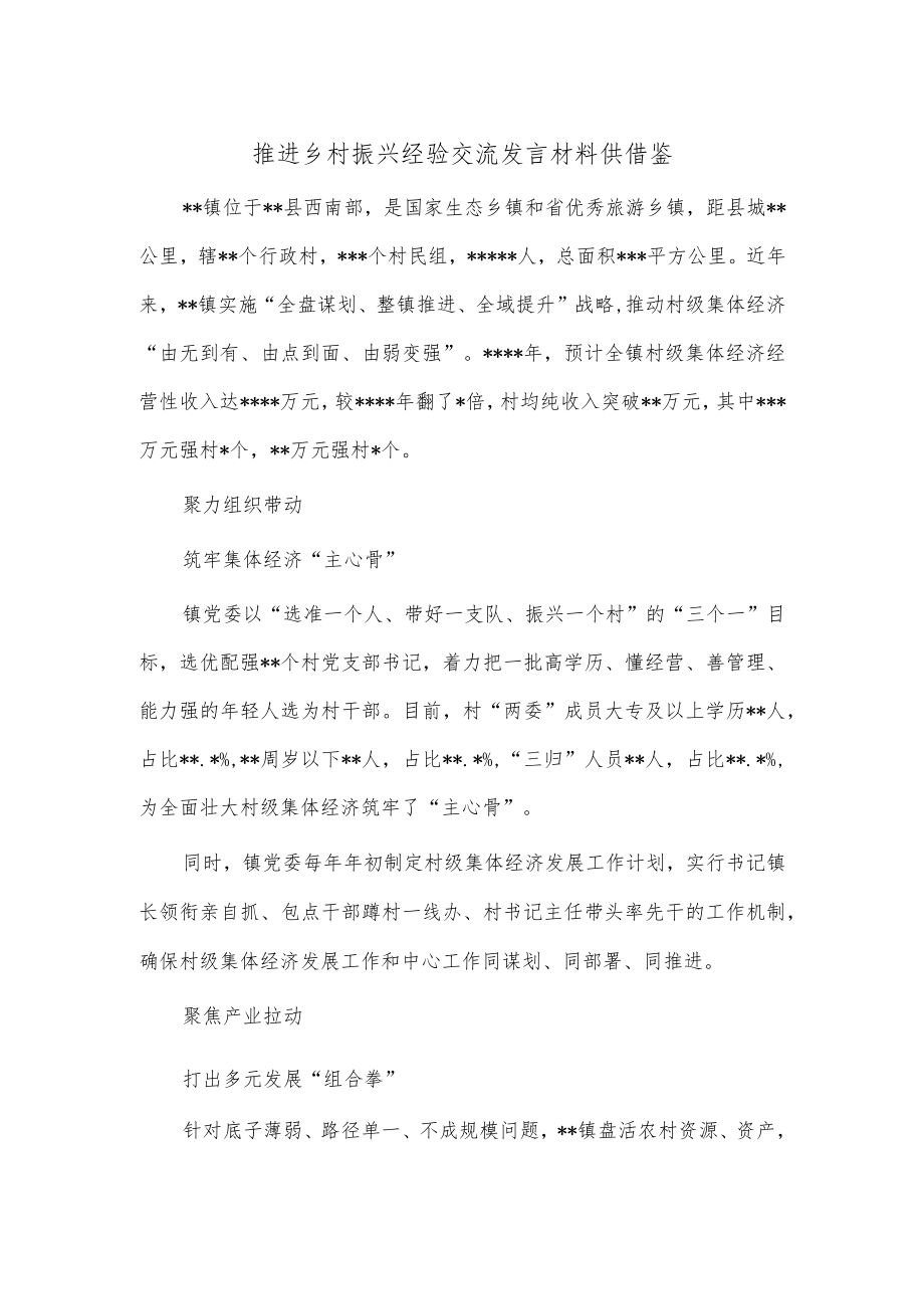 推进乡村振兴经验交流发言材料供借鉴.docx_第1页