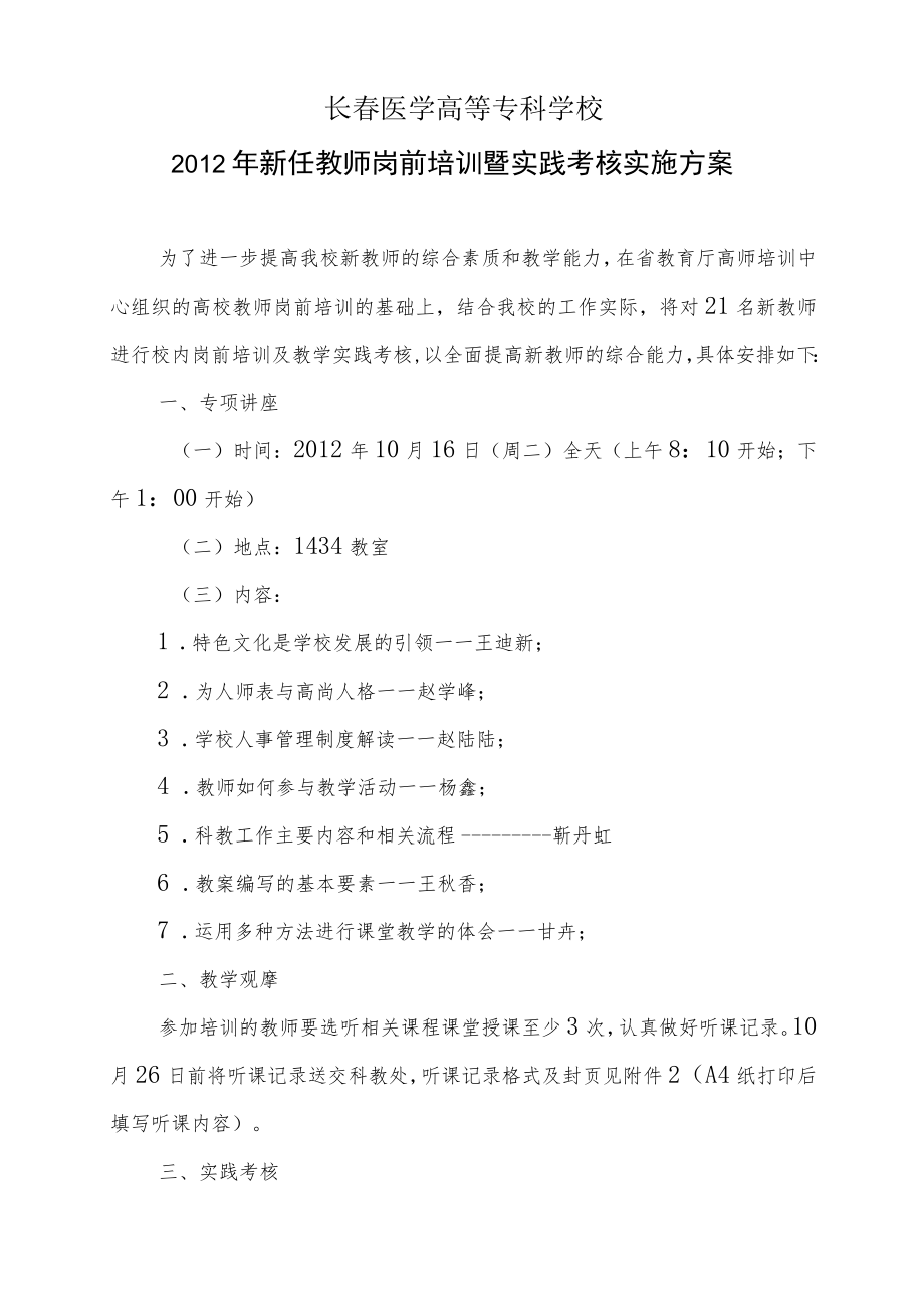 长春医学高等专科学校2012年新任教师岗前培训暨实践考核实施方案.docx_第1页