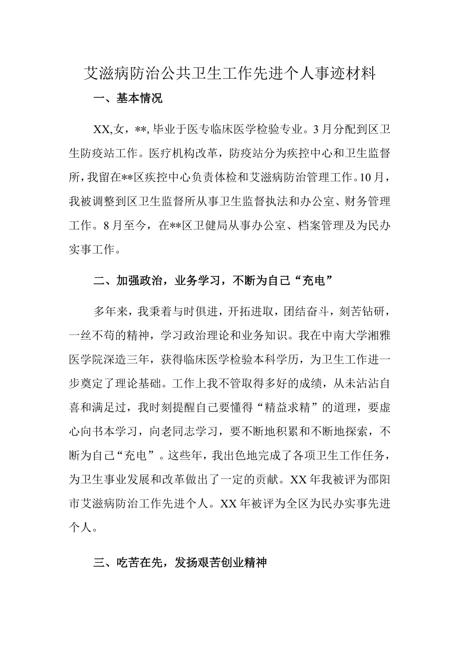 艾滋病防治公共卫生工作先进个人事迹材料.docx_第1页