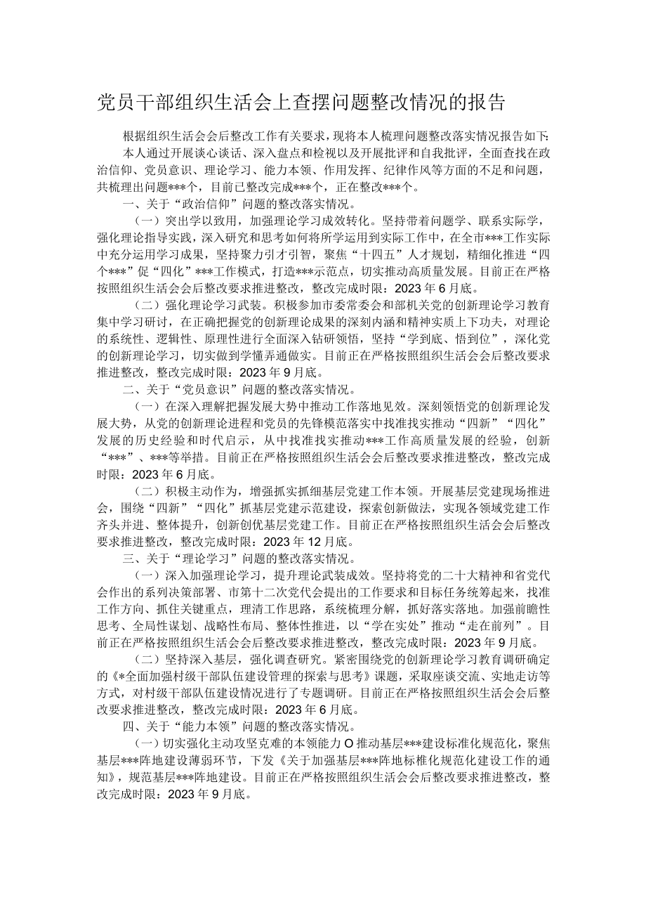 党员干部组织生活会上查摆问题整改情况的报告.docx_第1页