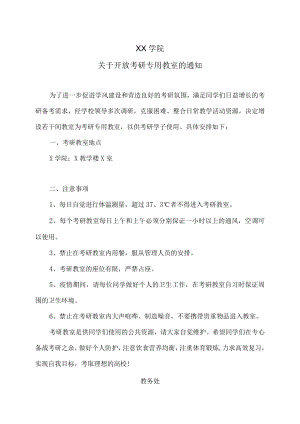 XX学院关于开放考研专用教室的通知.docx