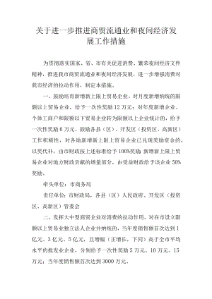 关于进一步推进商贸流通业和夜间经济发展工作措施.docx