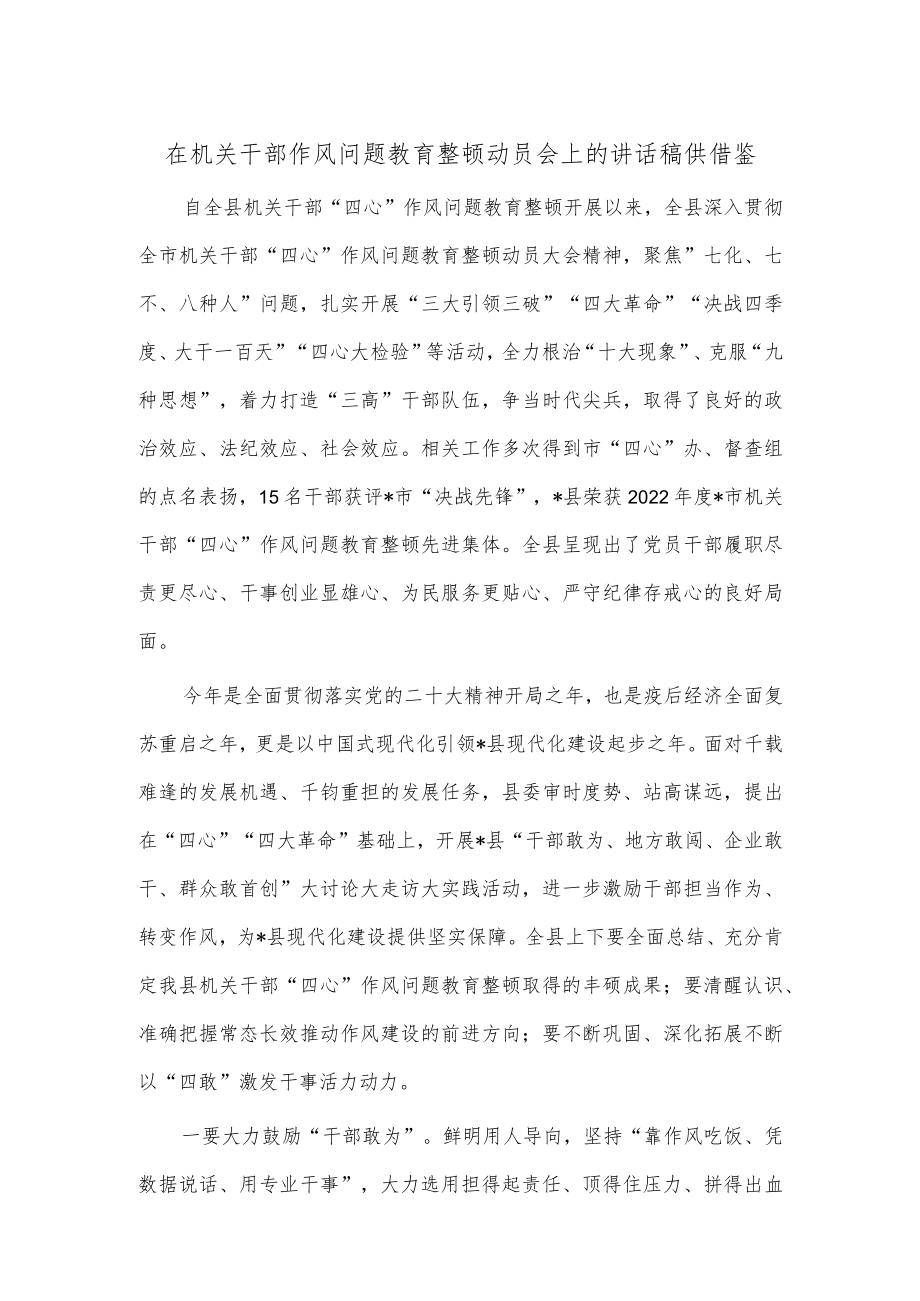 在机关干部作风问题教育整顿动员会上的讲话稿供借鉴.docx_第1页