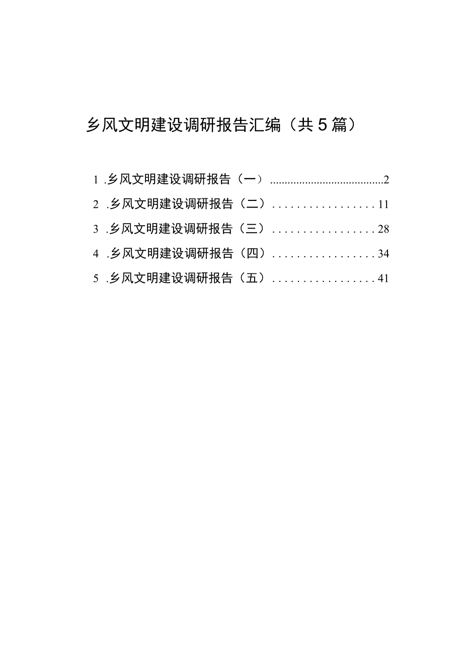 乡风文明建设调研报告汇编（共5篇）.docx_第1页