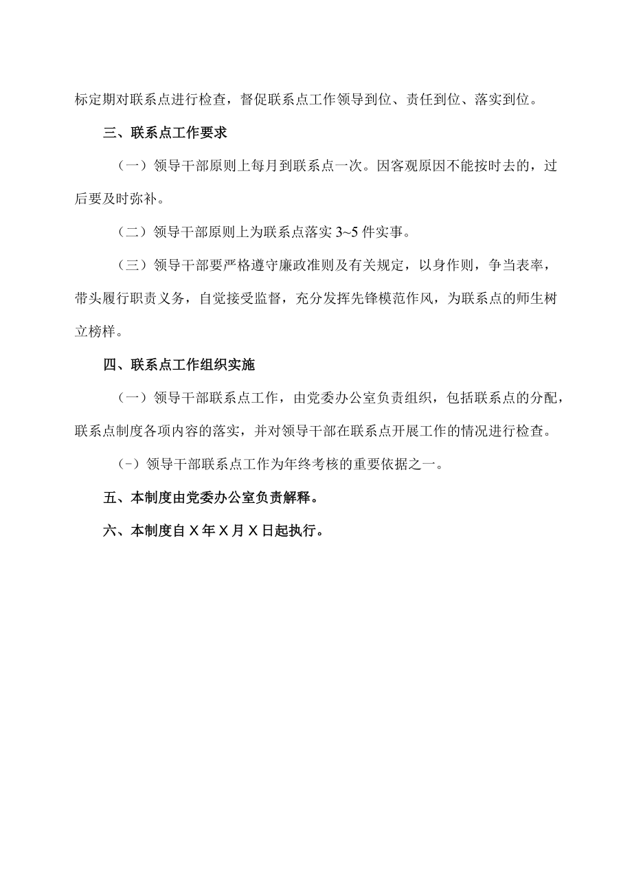 XX职业技术大学党政领导干部工作联系点制度.docx_第2页