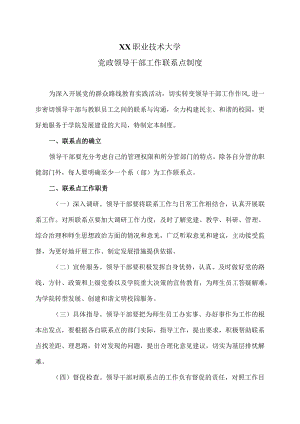 XX职业技术大学党政领导干部工作联系点制度.docx