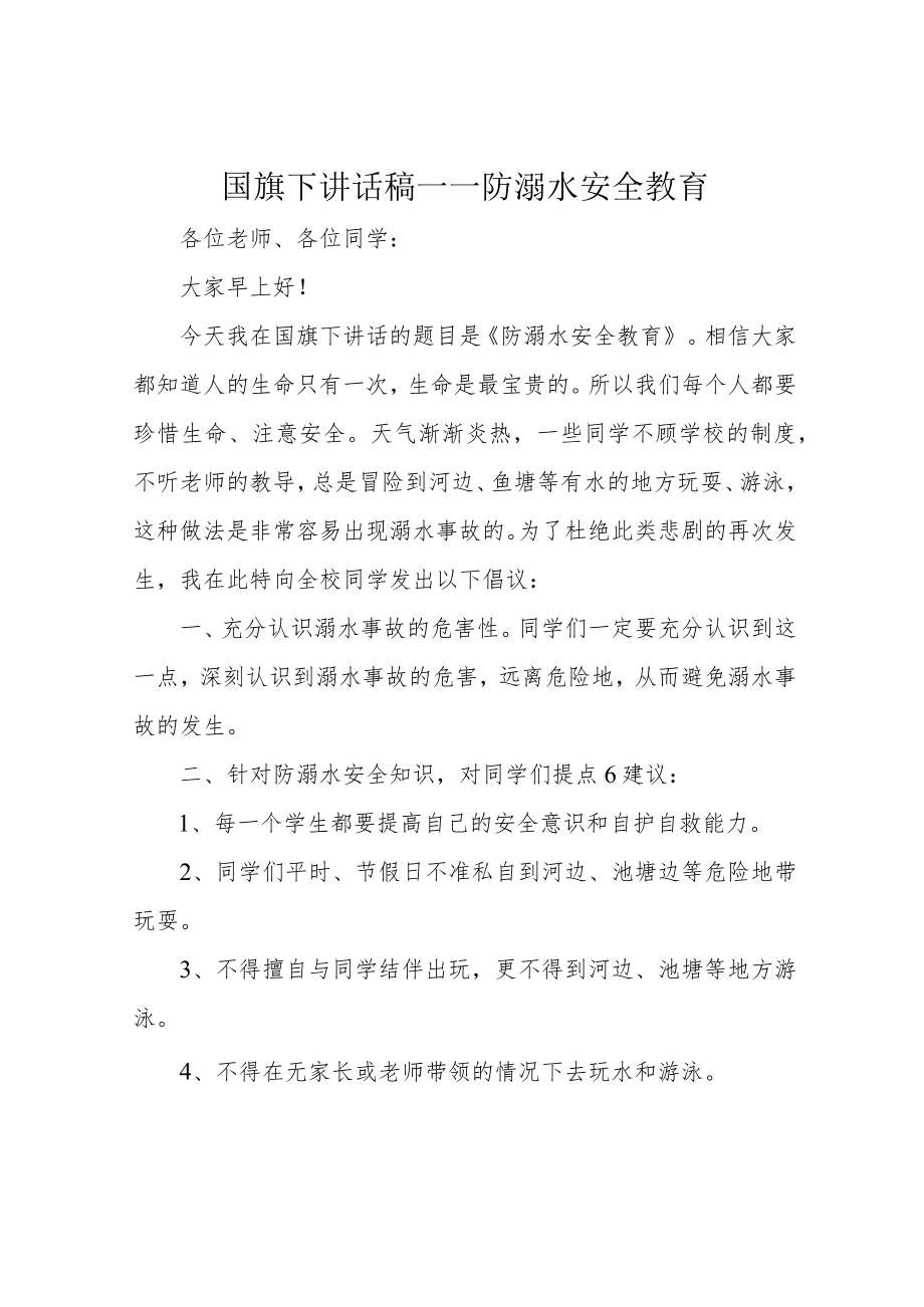 国旗下讲话稿——防溺水安全教育.docx_第1页