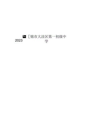 盘锦市大洼区第一初级中学.docx