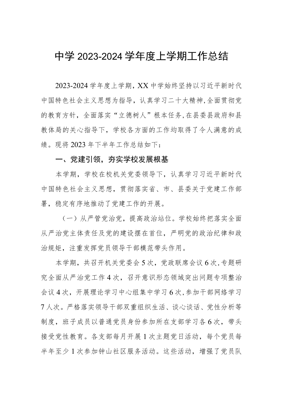 中学2023-2024学年度上学期工作总结.docx_第1页