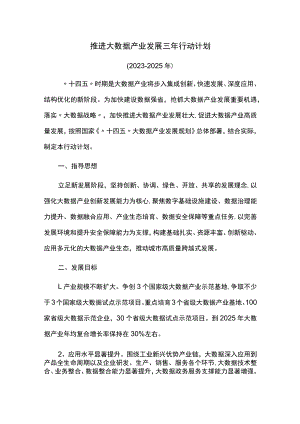 推进大数据产业发展三年行动计划.docx